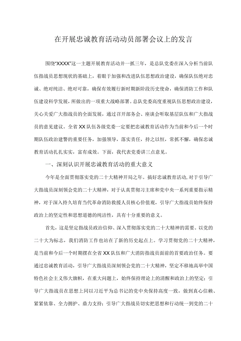 （2篇）2023年在开展忠诚教育活动动员部署会议上的发言（附党课讲稿）.docx_第1页