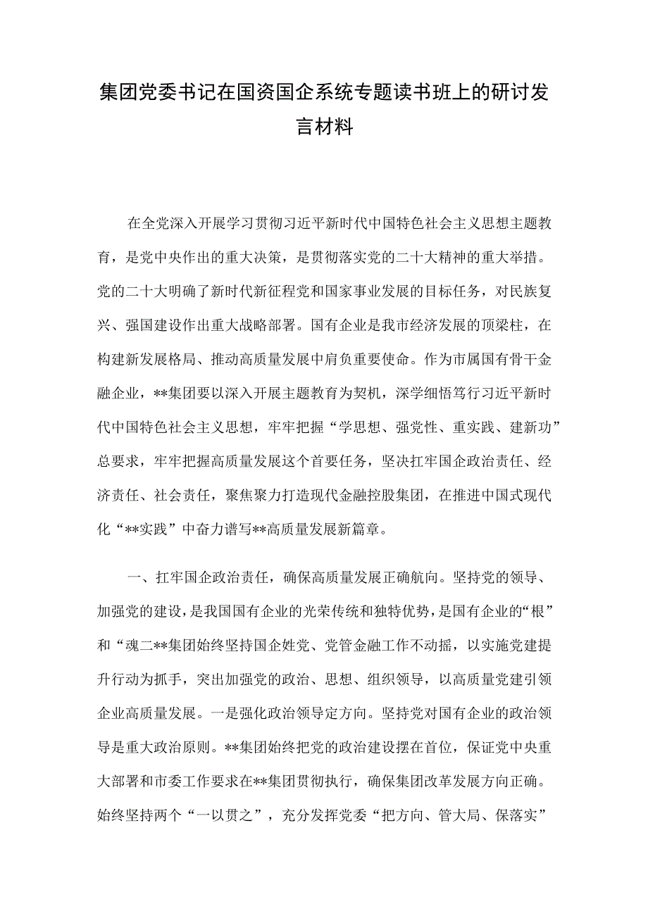 集团党委书记在国资国企系统专题读书班上的研讨发言材料.docx_第1页