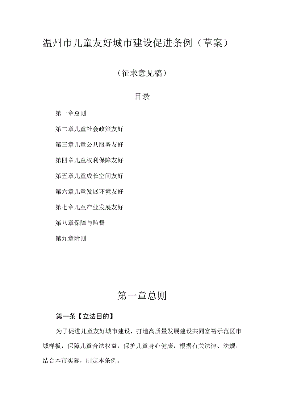 温州市儿童友好城市建设促进条例（草案）（征求意见稿）.docx_第1页