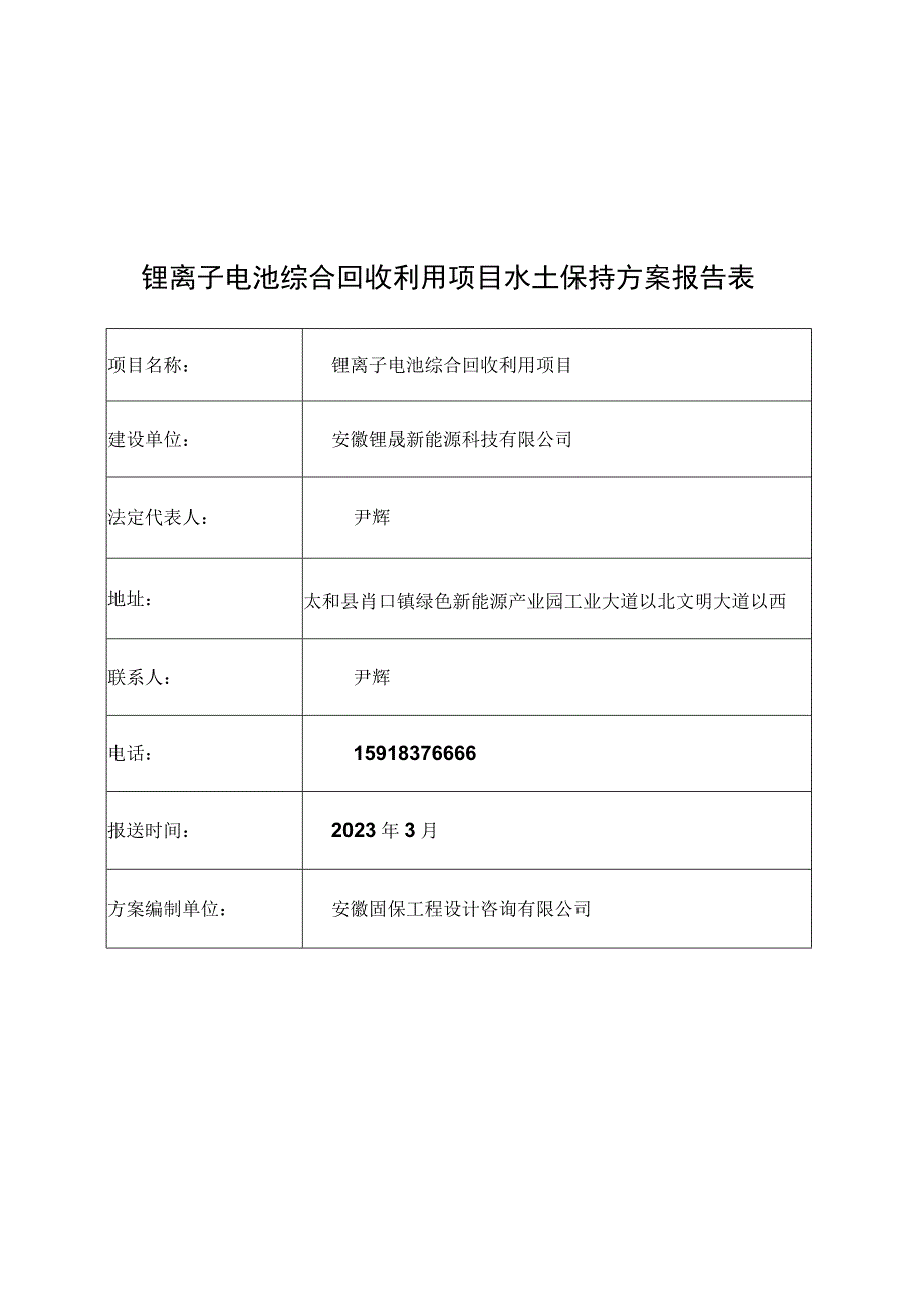 锂离子电池综合回收利用项目水土保持方案报告表.docx_第3页