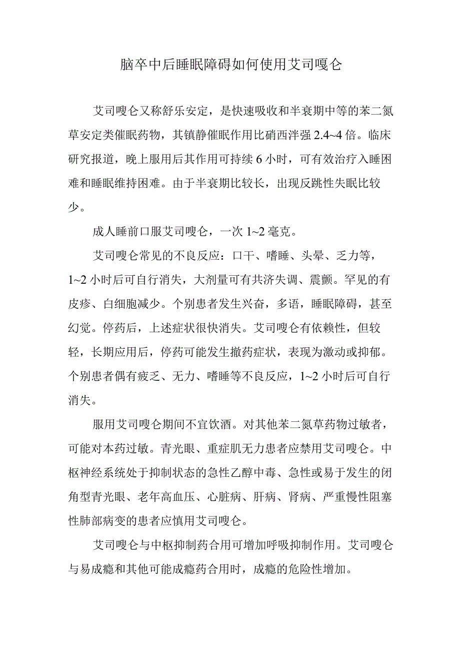 脑卒中后睡眠障碍如何使用艾司唑仑.docx_第1页