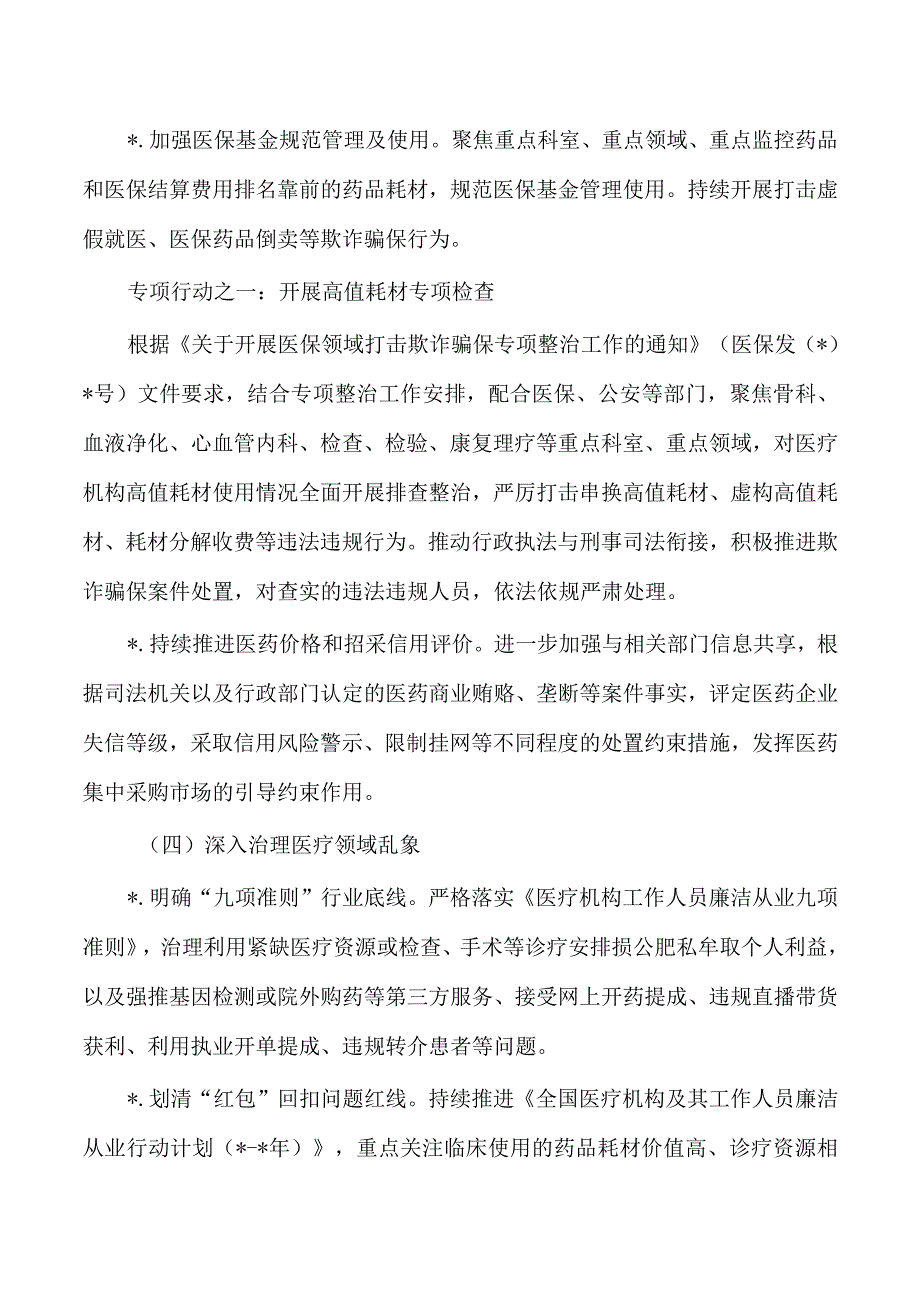 纠正医药购销医疗服务中不正之风工作要点.docx_第3页