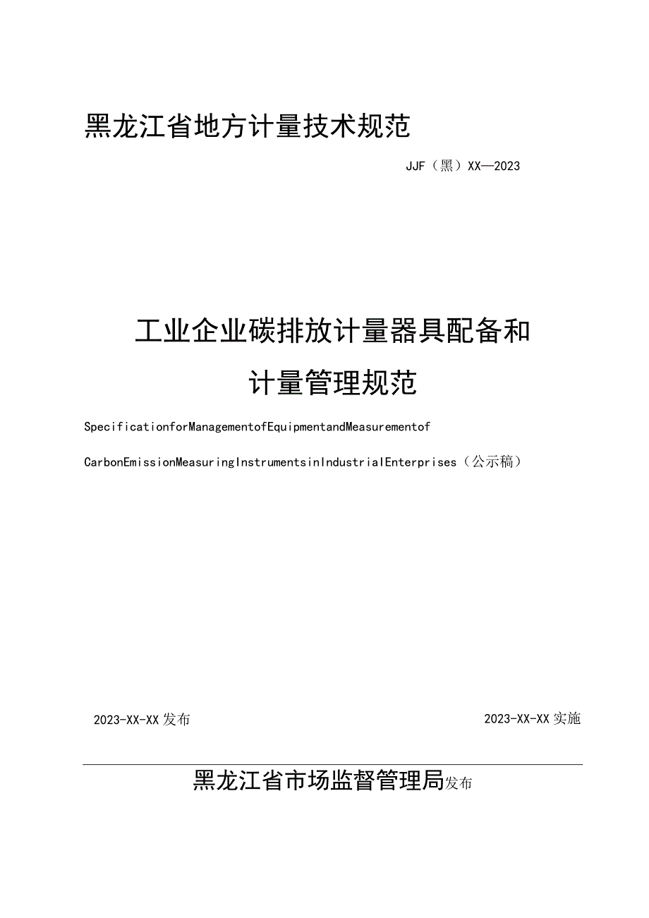 黑龙江省地方计量技术规范JJF黑XX—2023工业企业碳排放计量器具配备和计量管理规范.docx_第1页