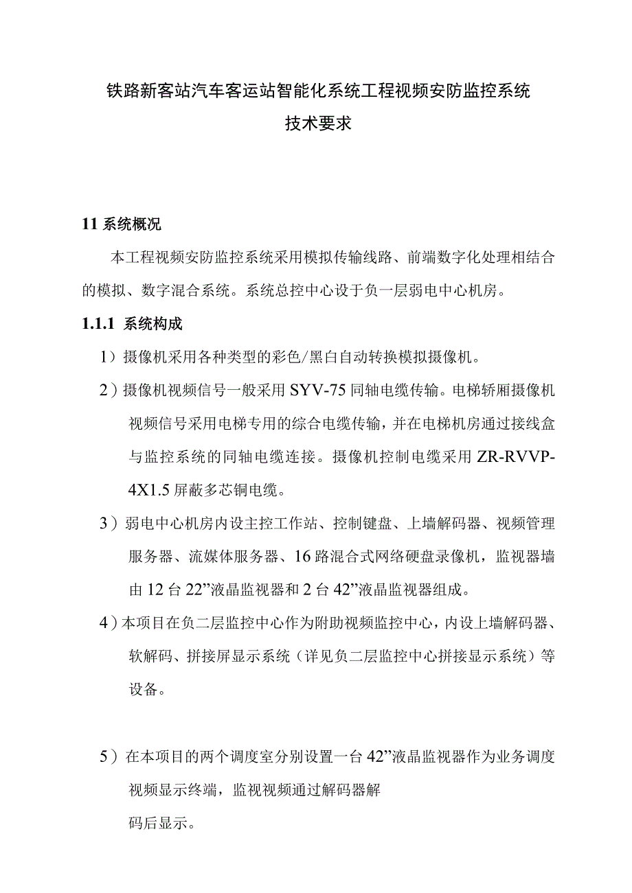 铁路新客站汽车客运站智能化系统工程视频安防监控系统技术要求.docx_第1页