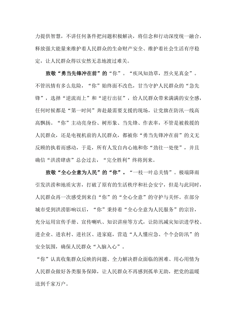 致敬抗洪抢险中牺牲的“你”.docx_第2页