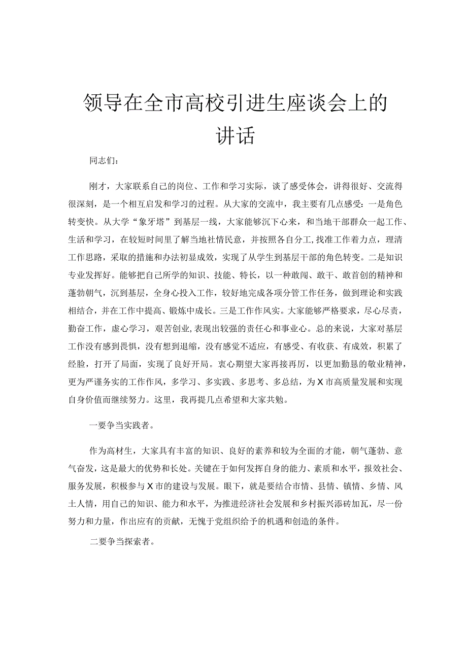 领导在全市高校引进生座谈会上的讲话.docx_第1页