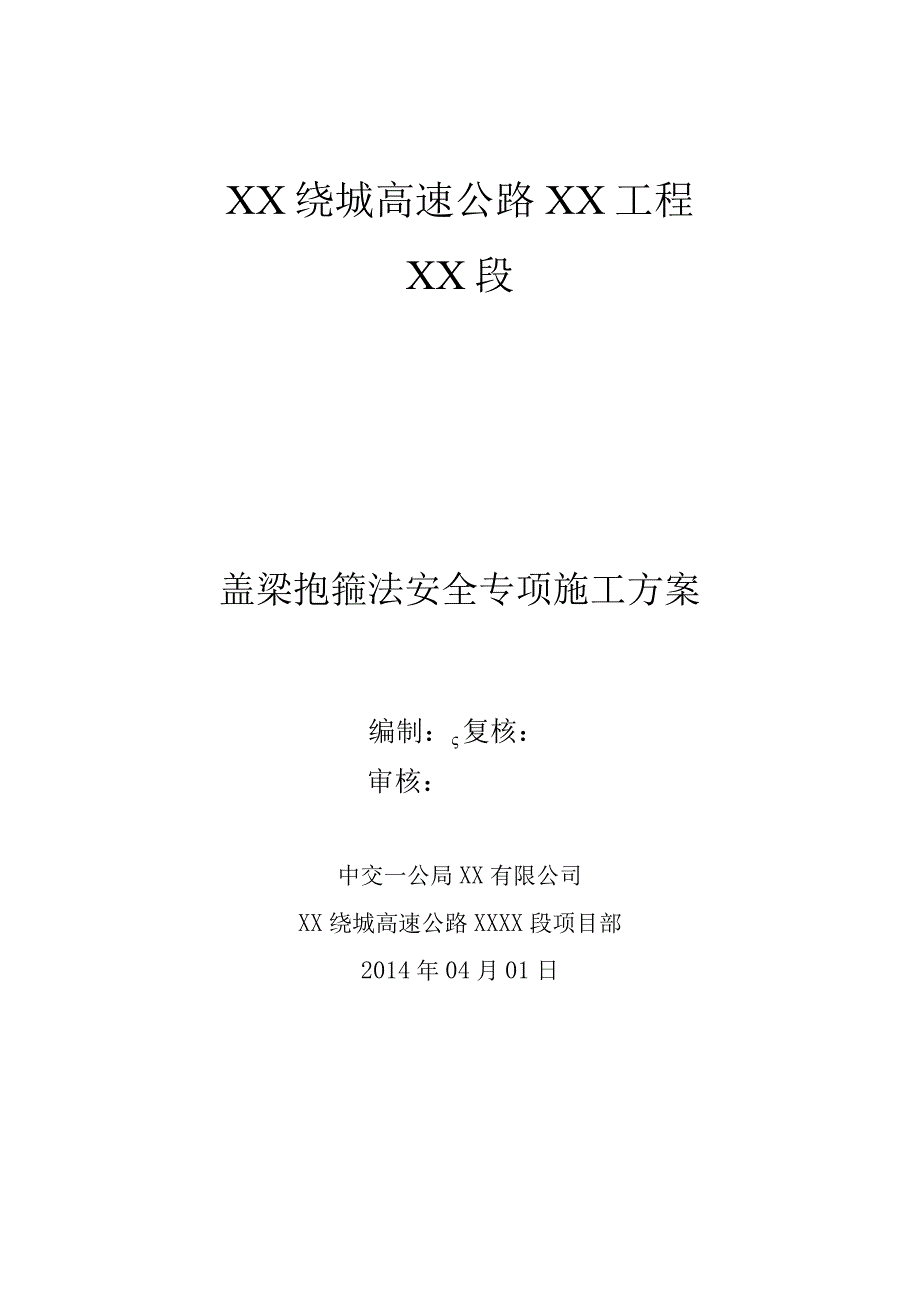 盖梁抱箍法安全专项施工方案81页（含计算书）.docx_第1页