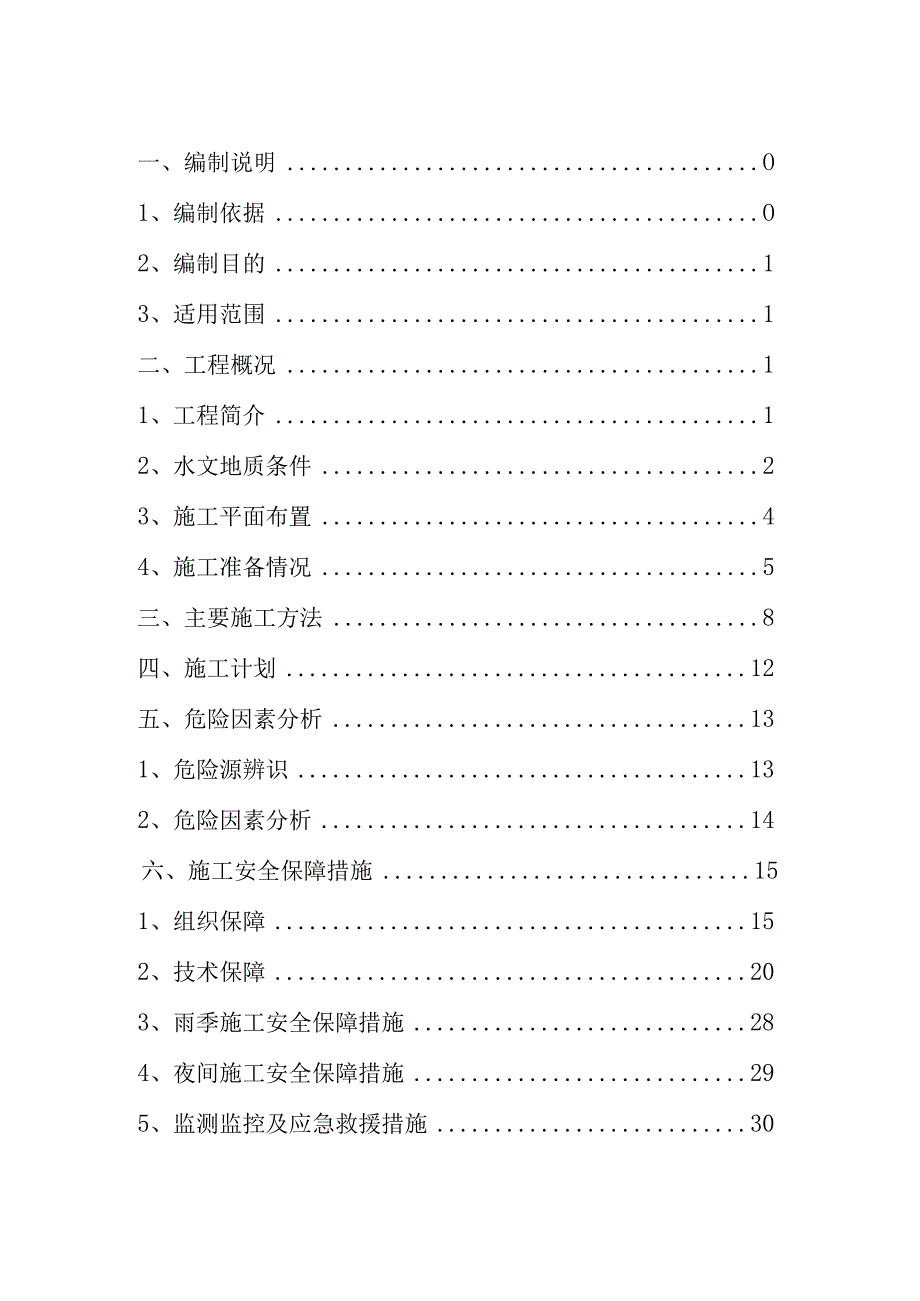 盖梁抱箍法安全专项施工方案81页（含计算书）.docx_第2页