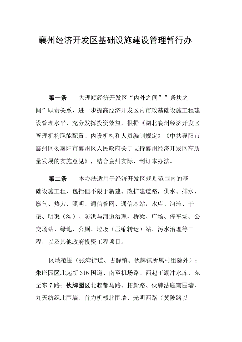 襄州经济开发区基础设施建设管理暂行办法.docx_第1页