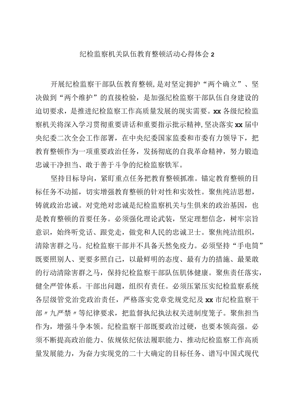 纪检监察机关队伍教育整顿活动心得体会精选（共五篇）.docx_第1页