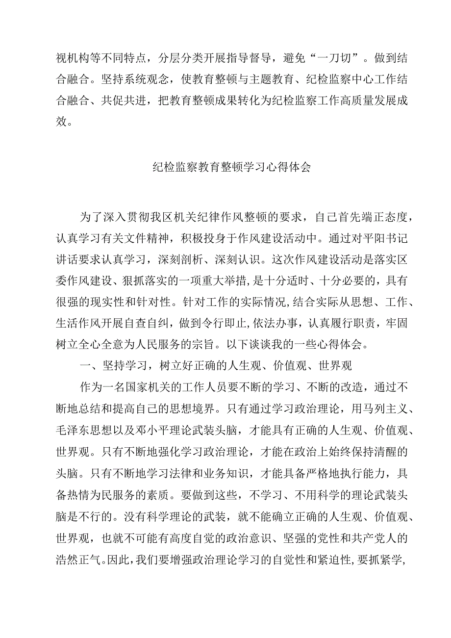 纪检监察机关队伍教育整顿活动心得体会精选（共五篇）.docx_第3页