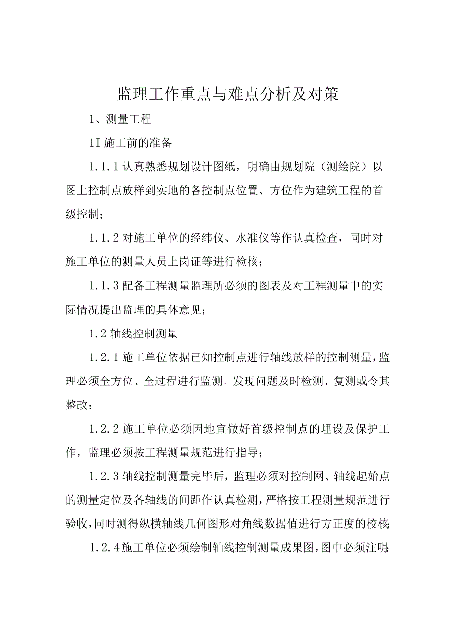 监理工作重点与难点分析及对策.docx_第1页