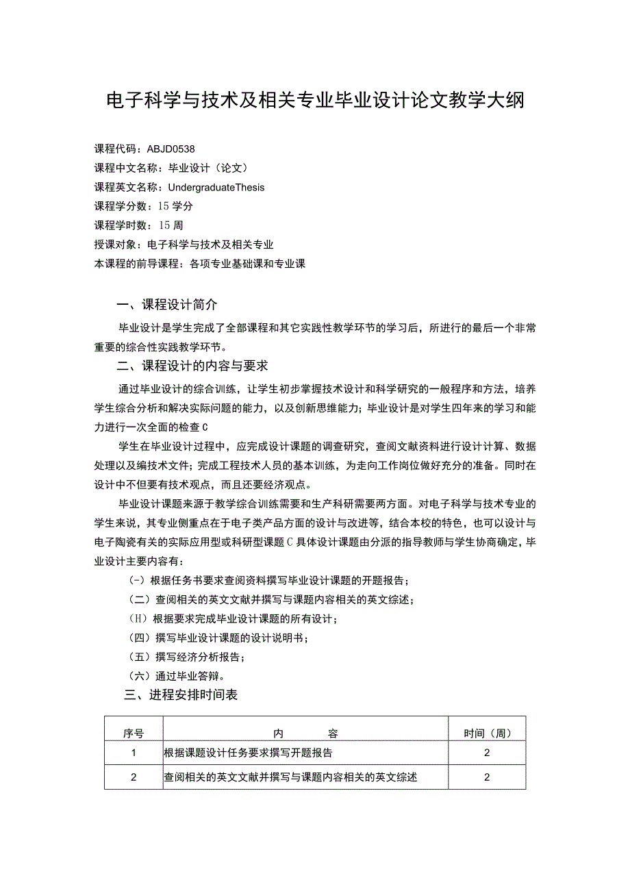 电子科学与技术及相关专业毕业设计论文教学大纲.docx_第1页