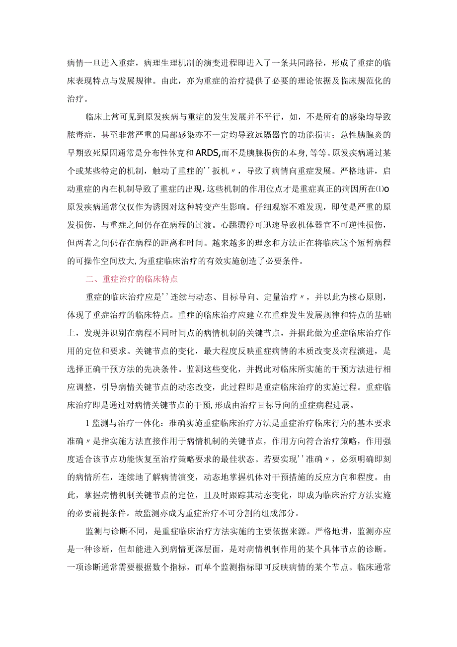 重症临床治疗的核心原则.docx_第2页