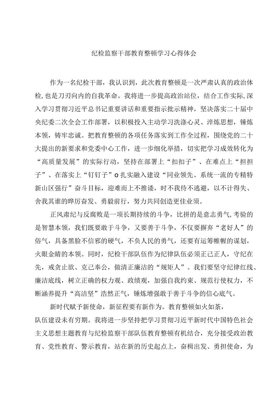 纪检监察干部教育整顿学习心得体会精选5篇.docx_第1页