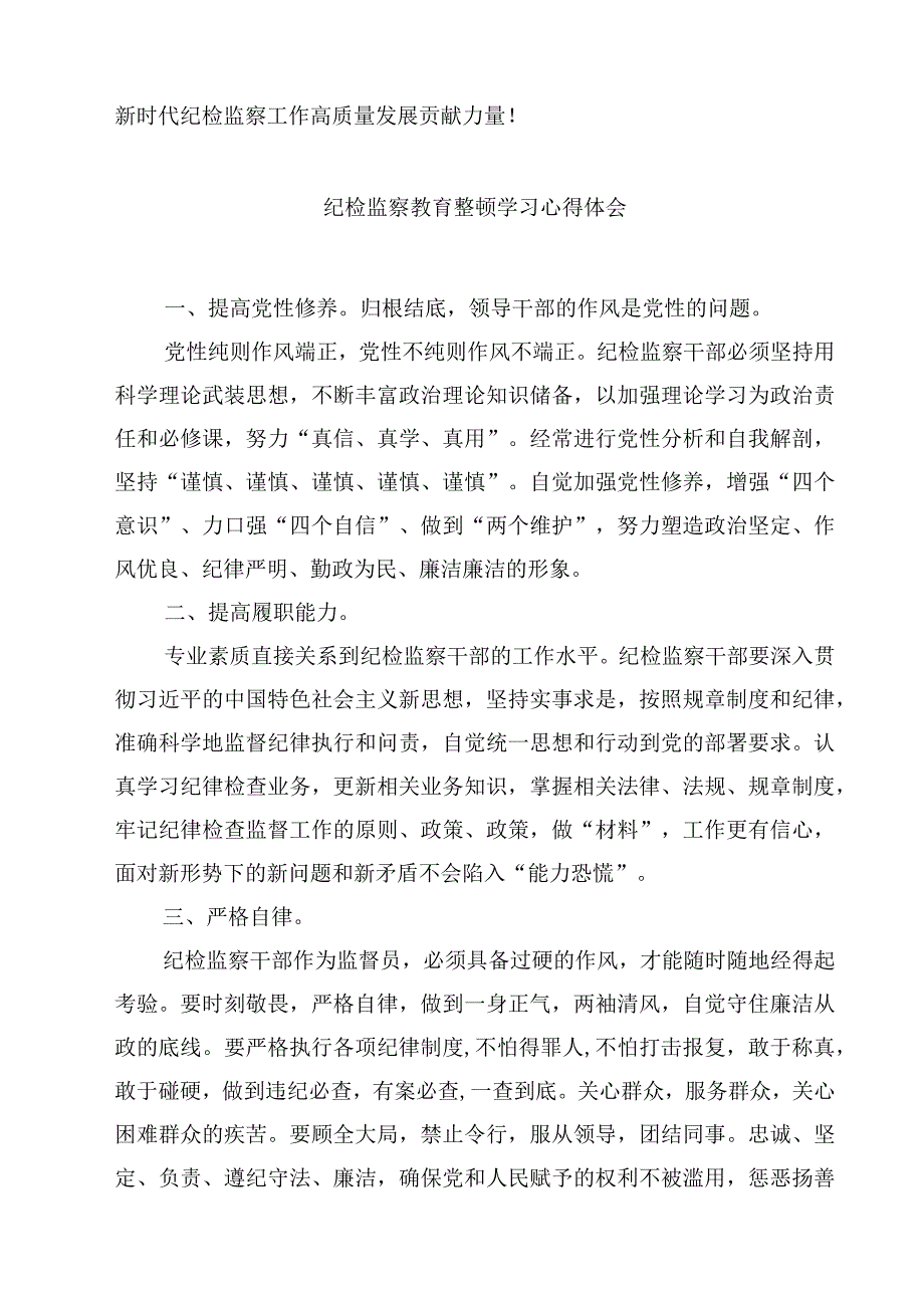 纪检监察干部教育整顿学习心得体会精选5篇.docx_第2页