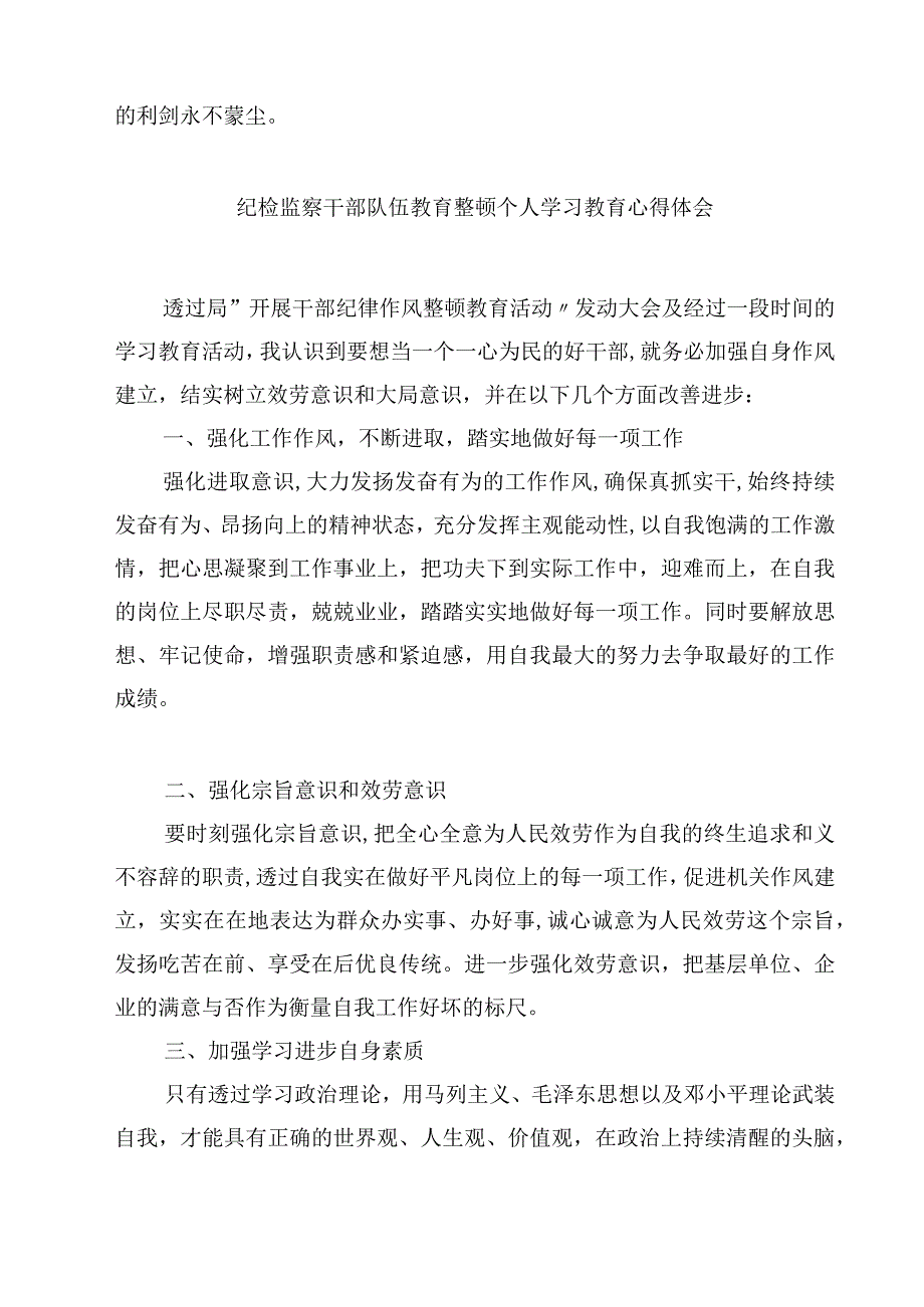 纪检监察干部教育整顿学习心得体会精选5篇.docx_第3页