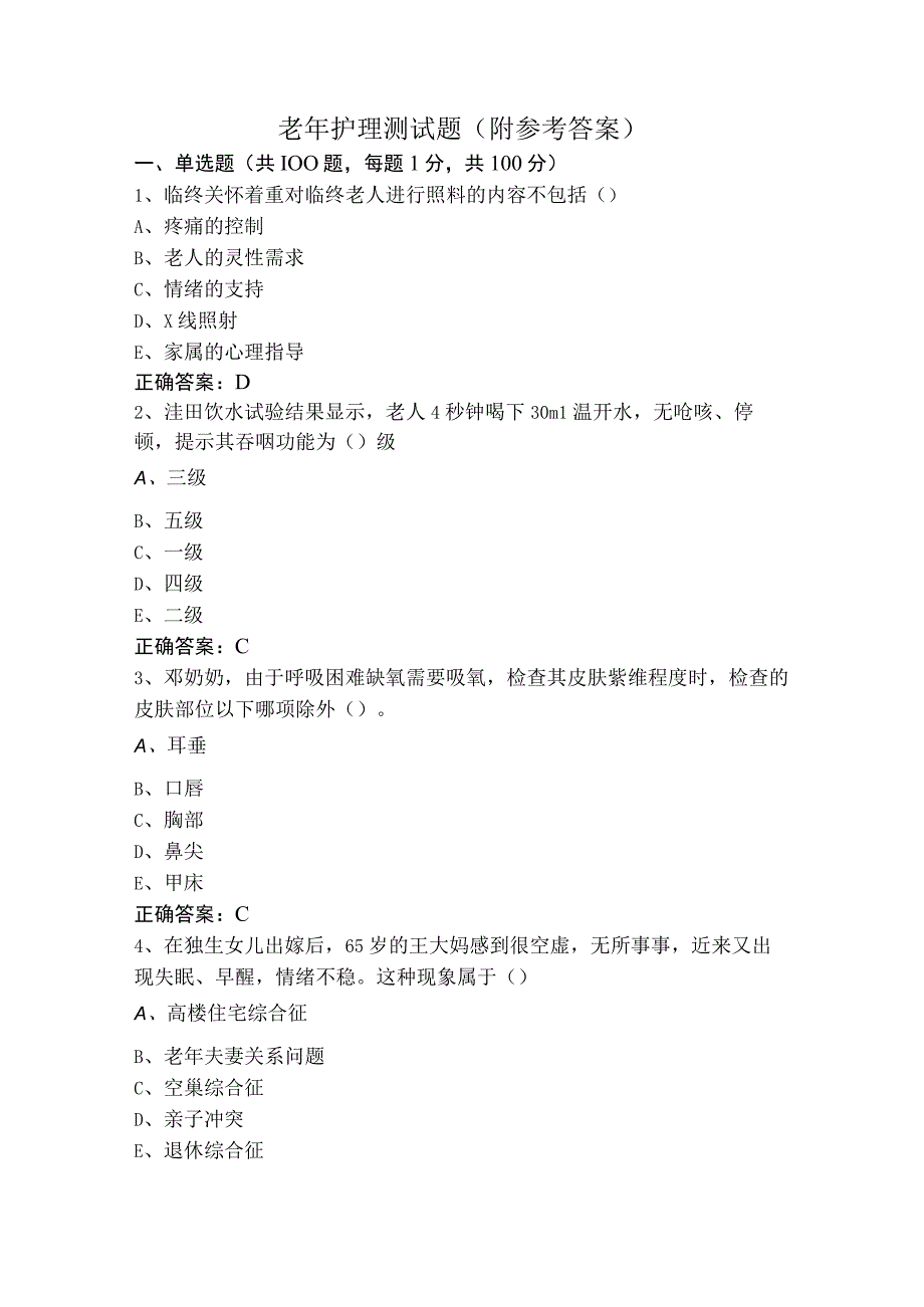 老年护理测试题（附参考答案）.docx_第1页
