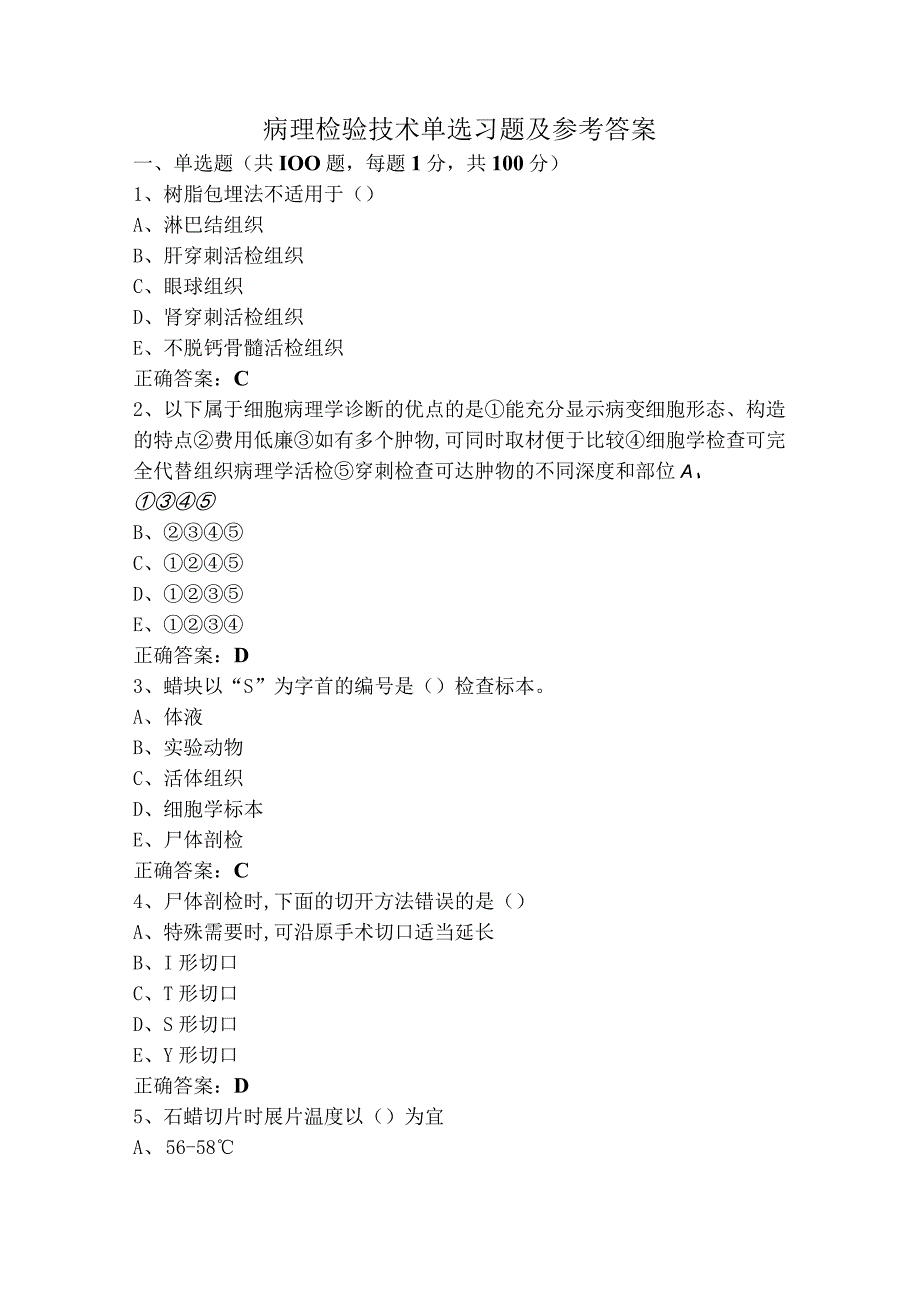 病理检验技术单选习题及参考答案.docx_第1页