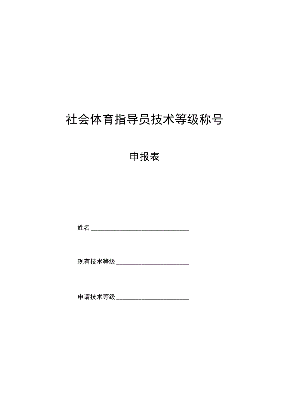 社会体育指导员技术等级称号申报表.docx_第1页