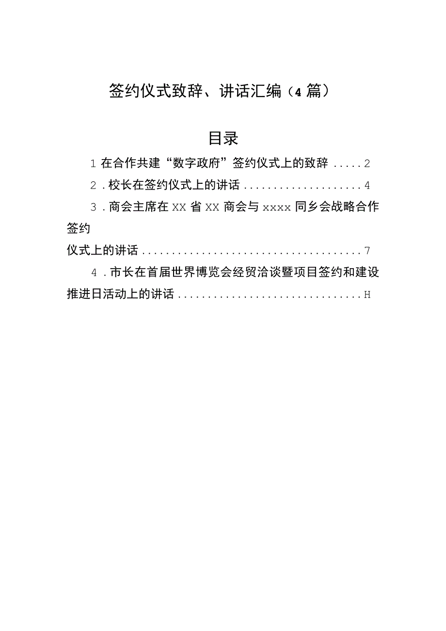 签约仪式致辞、讲话汇编（4篇）.docx_第1页