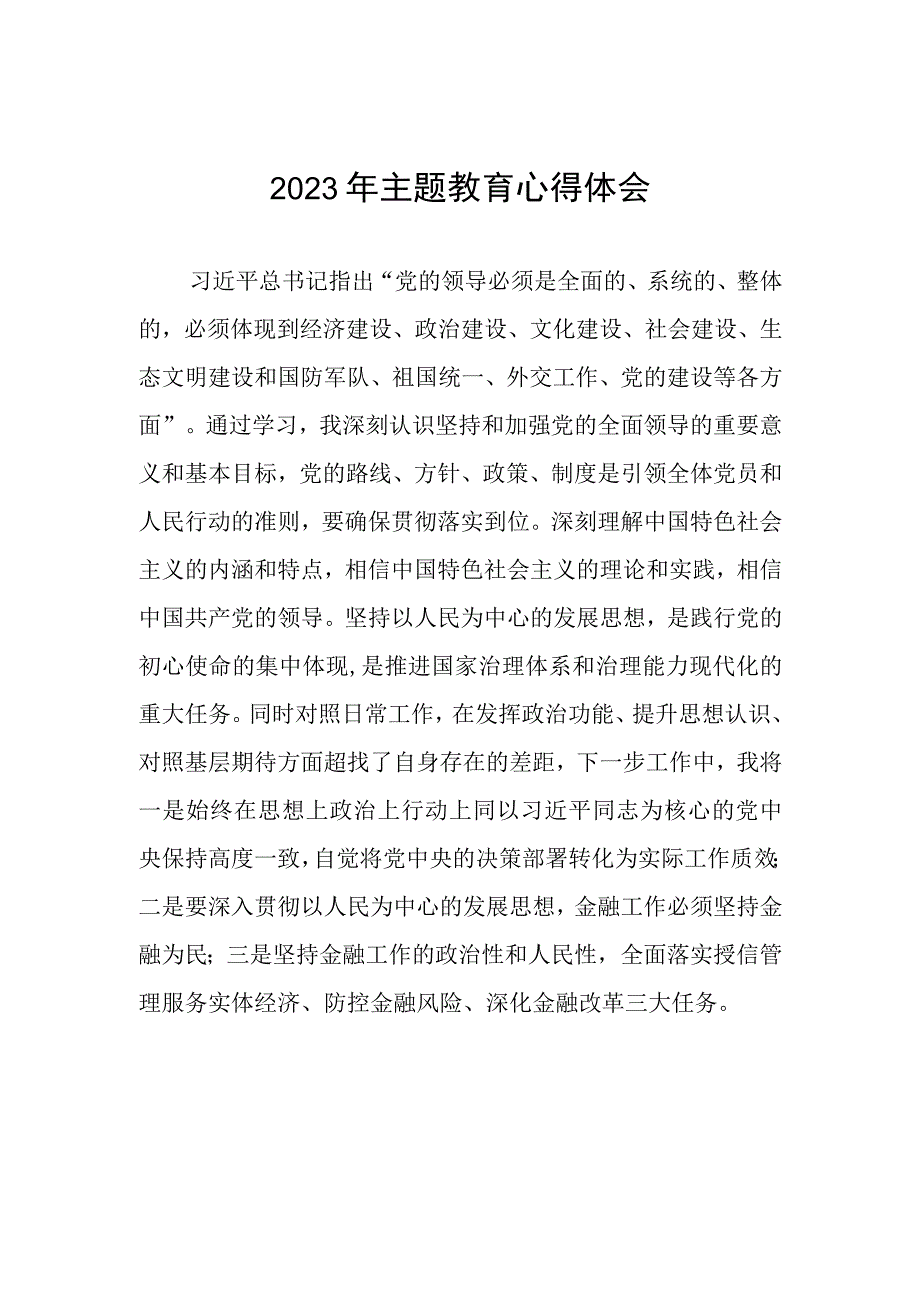 邮政储蓄银行授信管理部2023年主题教育心得体会.docx_第1页