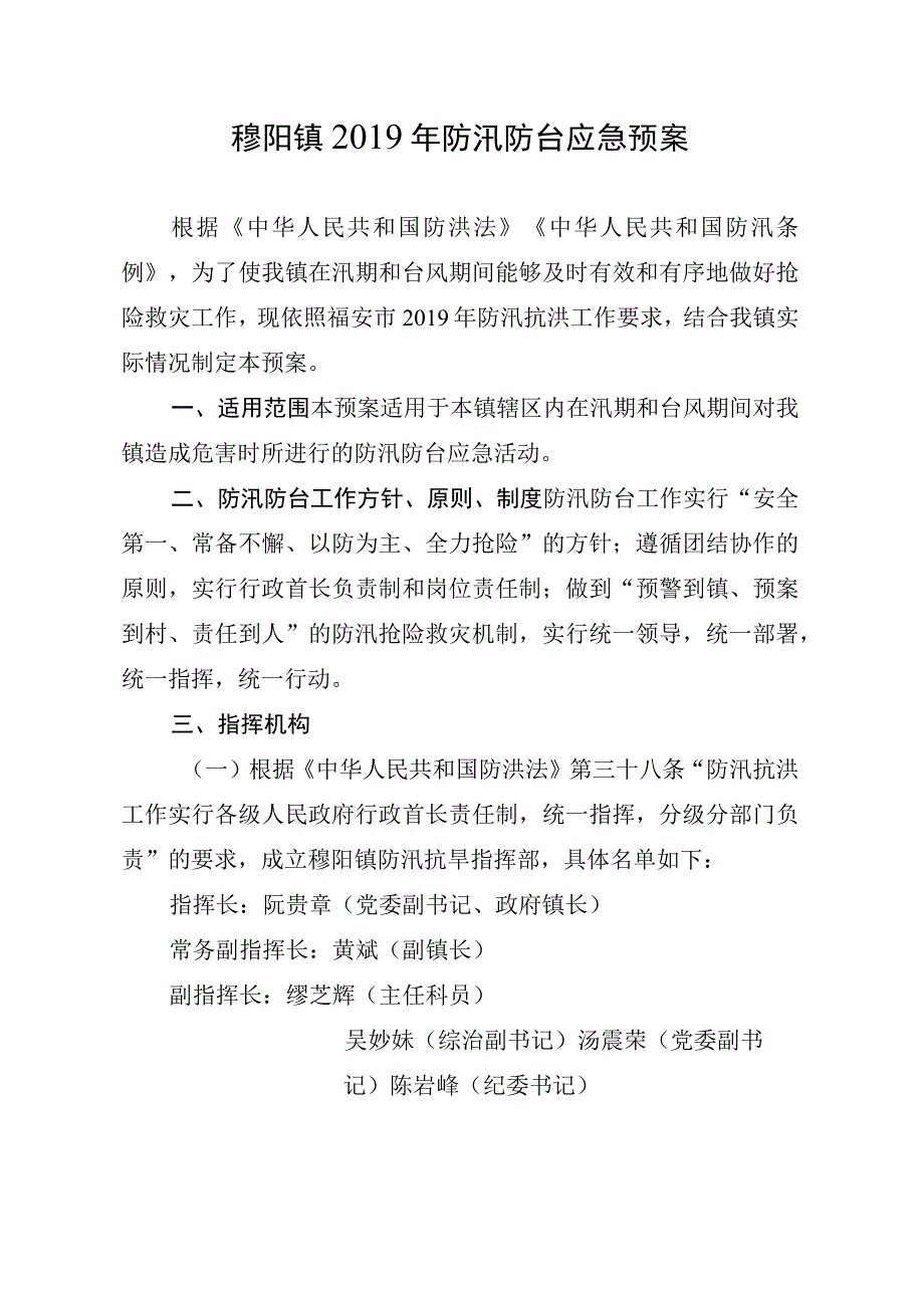 穆阳镇2019年防汛防台应急预案.docx_第1页