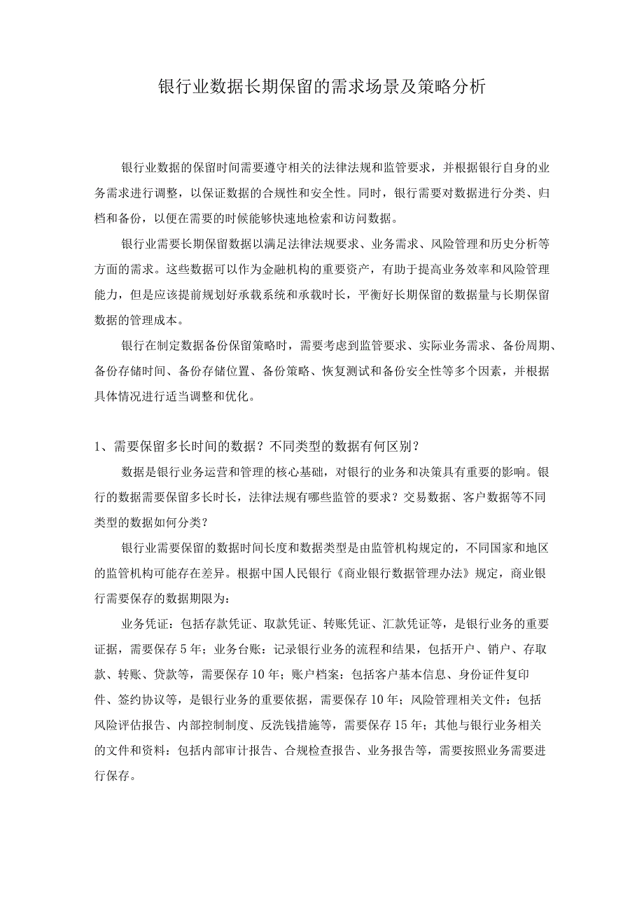 银行业数据长期保留的需求场景及策略分析.docx_第1页