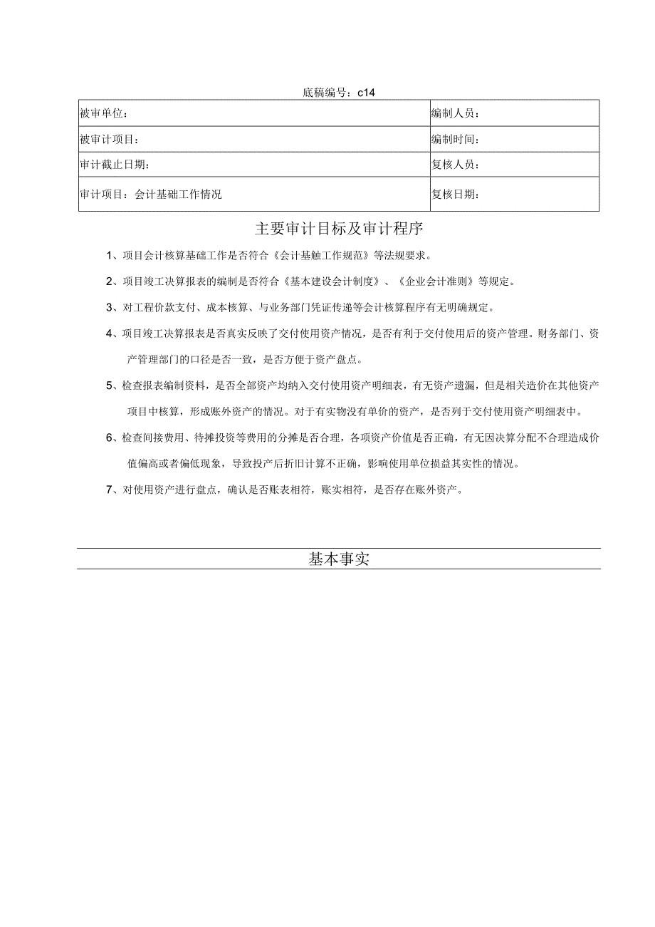 竣工财务决算审计工作底稿-会计基础工作情况.docx_第1页