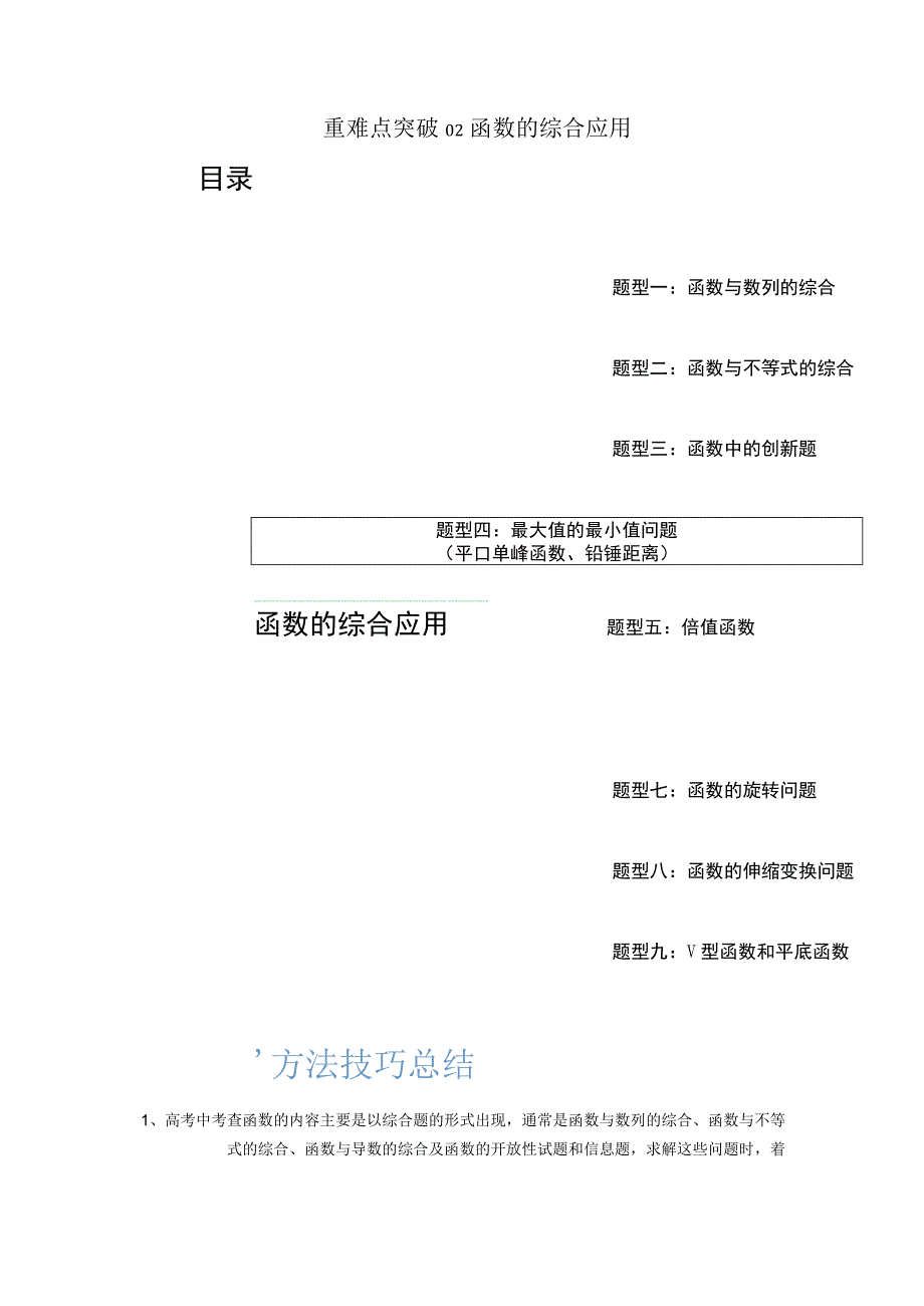 重难点突破02 函数的综合应用（解析版）.docx_第1页