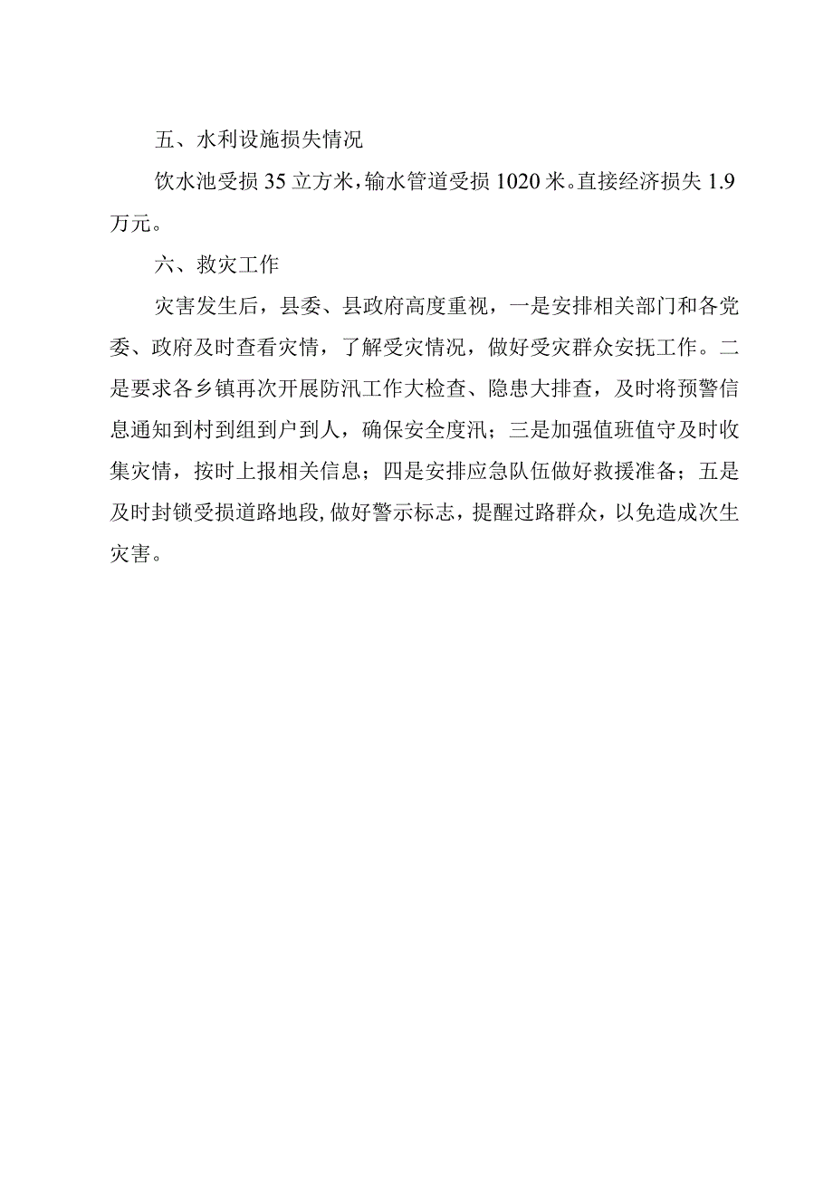 盐津县“24”洪涝灾害.docx_第2页