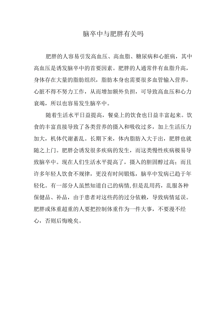 脑卒中与肥胖有关吗.docx_第1页