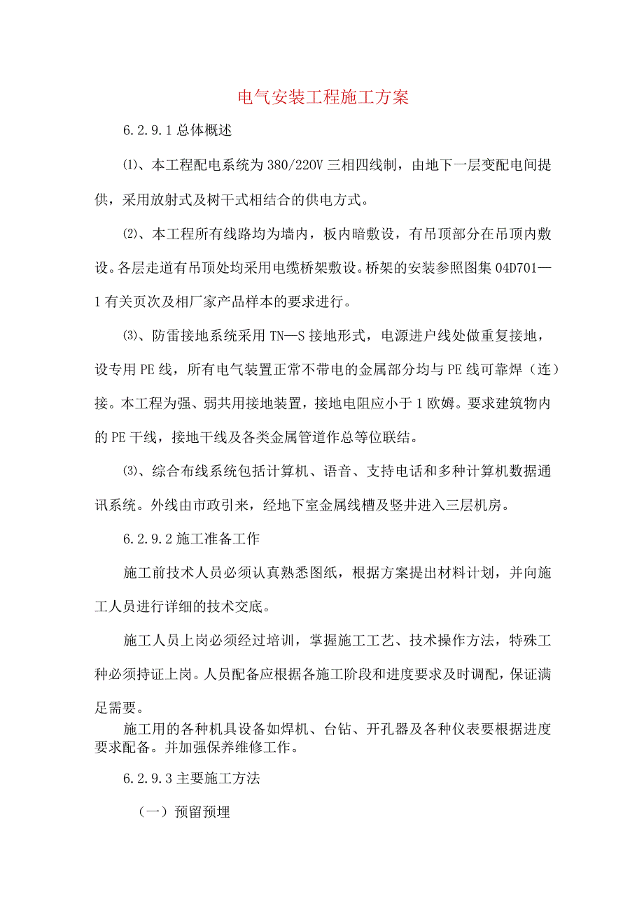 电气安装工程施工方案.docx_第1页