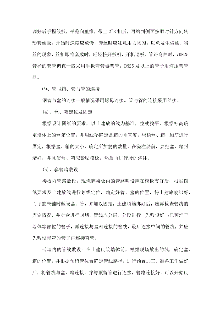 电气安装工程施工方案.docx_第3页