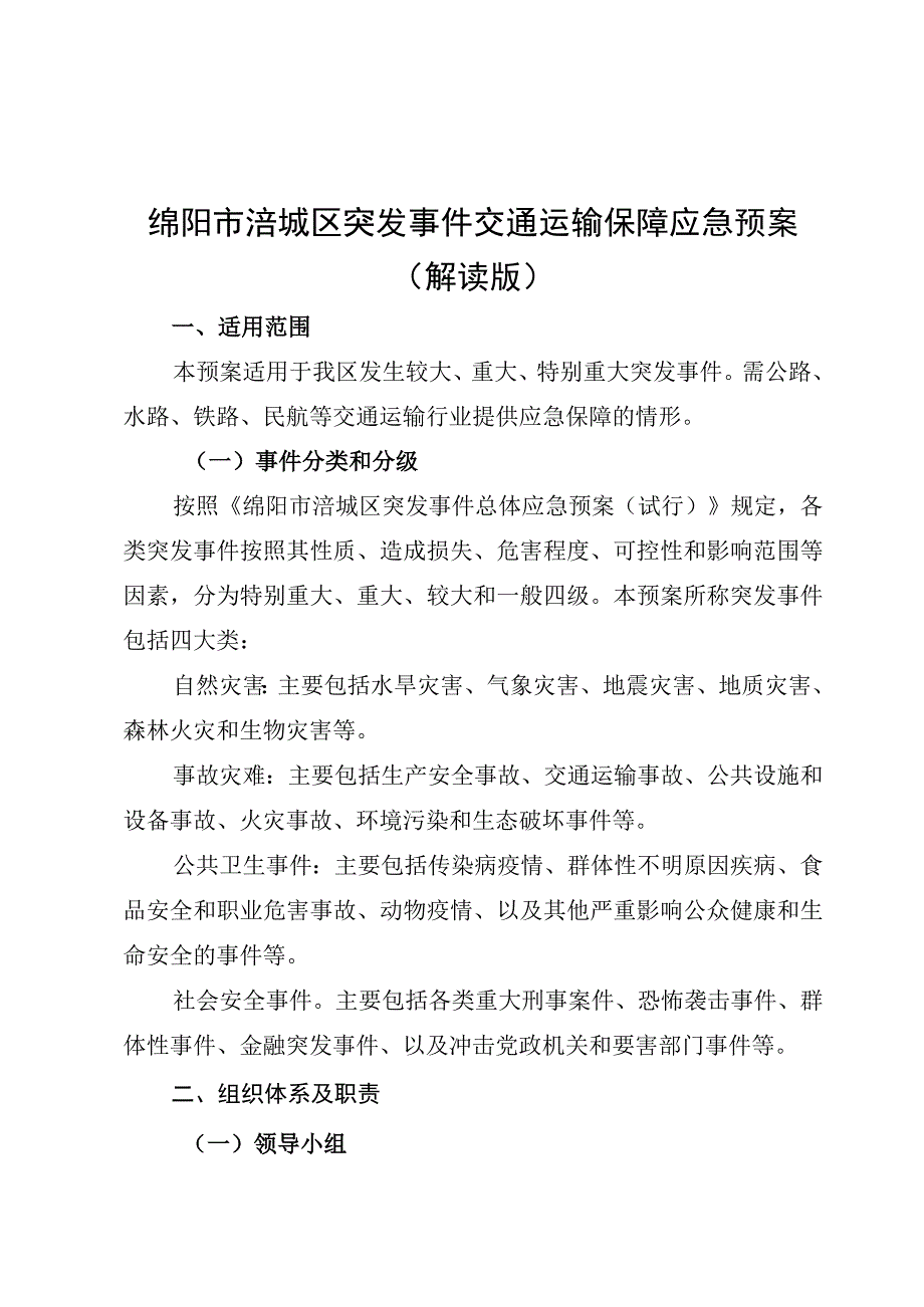 绵阳市涪城区突发事件交通运输保障应急预案解读版.docx_第1页