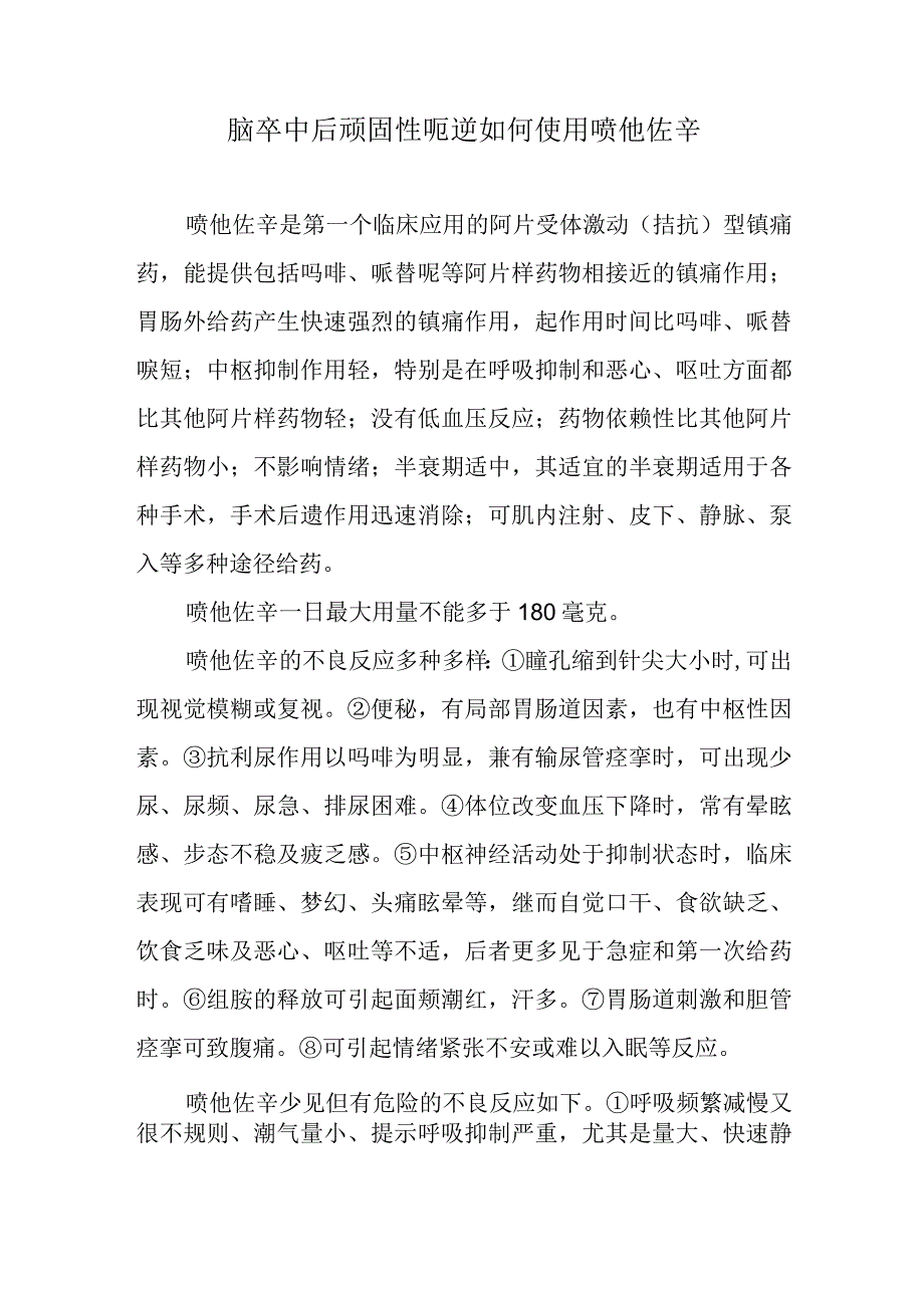 脑卒中后顽固性呃逆如何使用喷他佐辛.docx_第1页