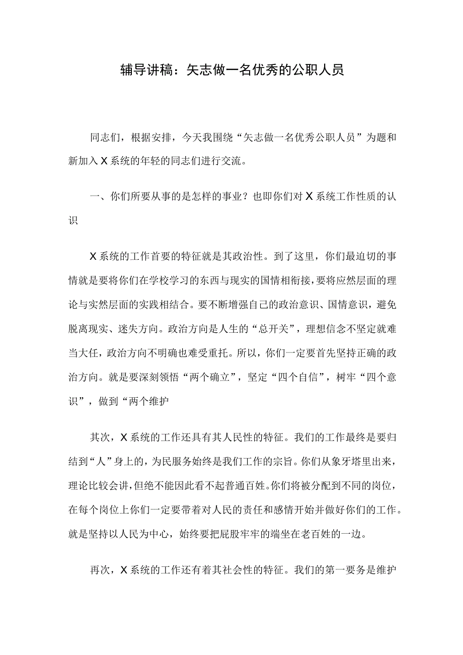 辅导讲稿：矢志做一名优秀的公职人员.docx_第1页