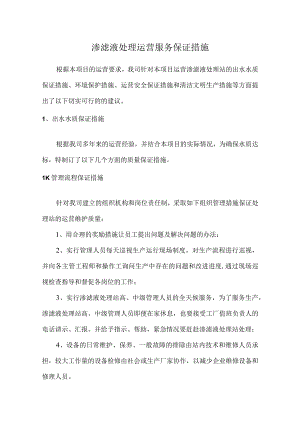 渗滤液处理运营服务保证措施.docx