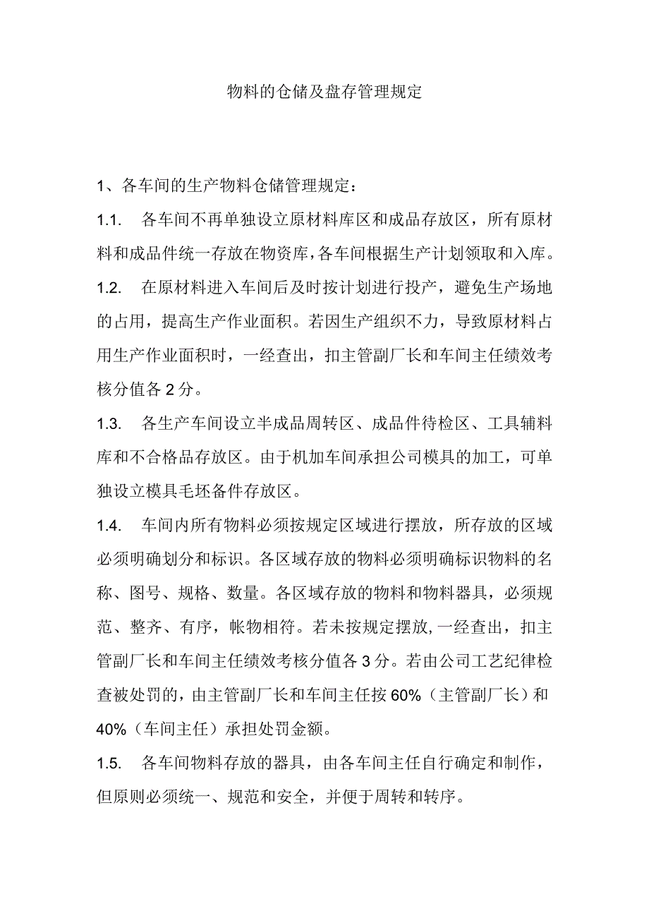 物料的仓储及盘存管理规定.docx_第1页