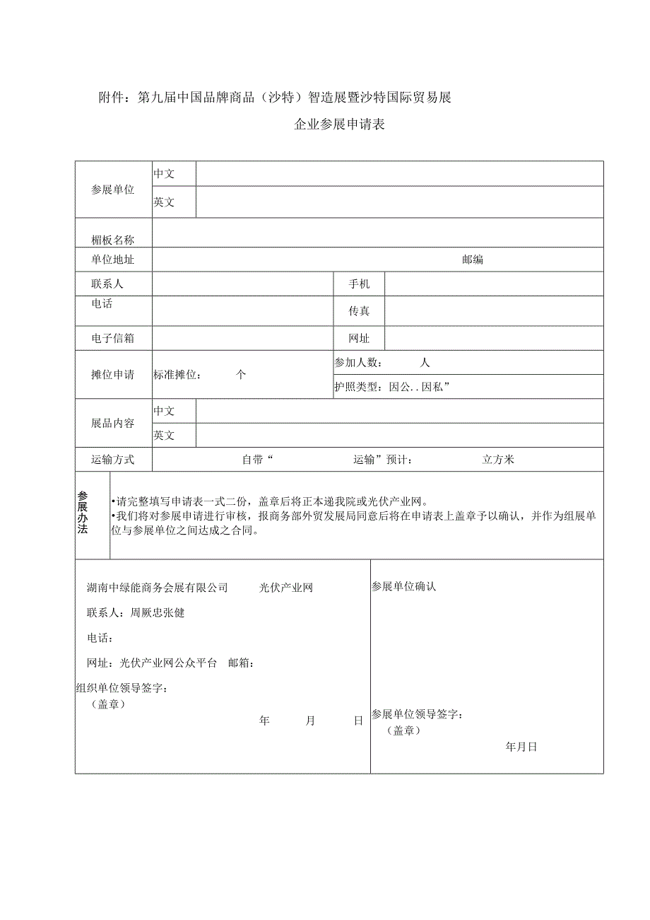 第九届中国品牌商品沙特智造展暨沙特国际贸易展企业参展申请表.docx_第1页