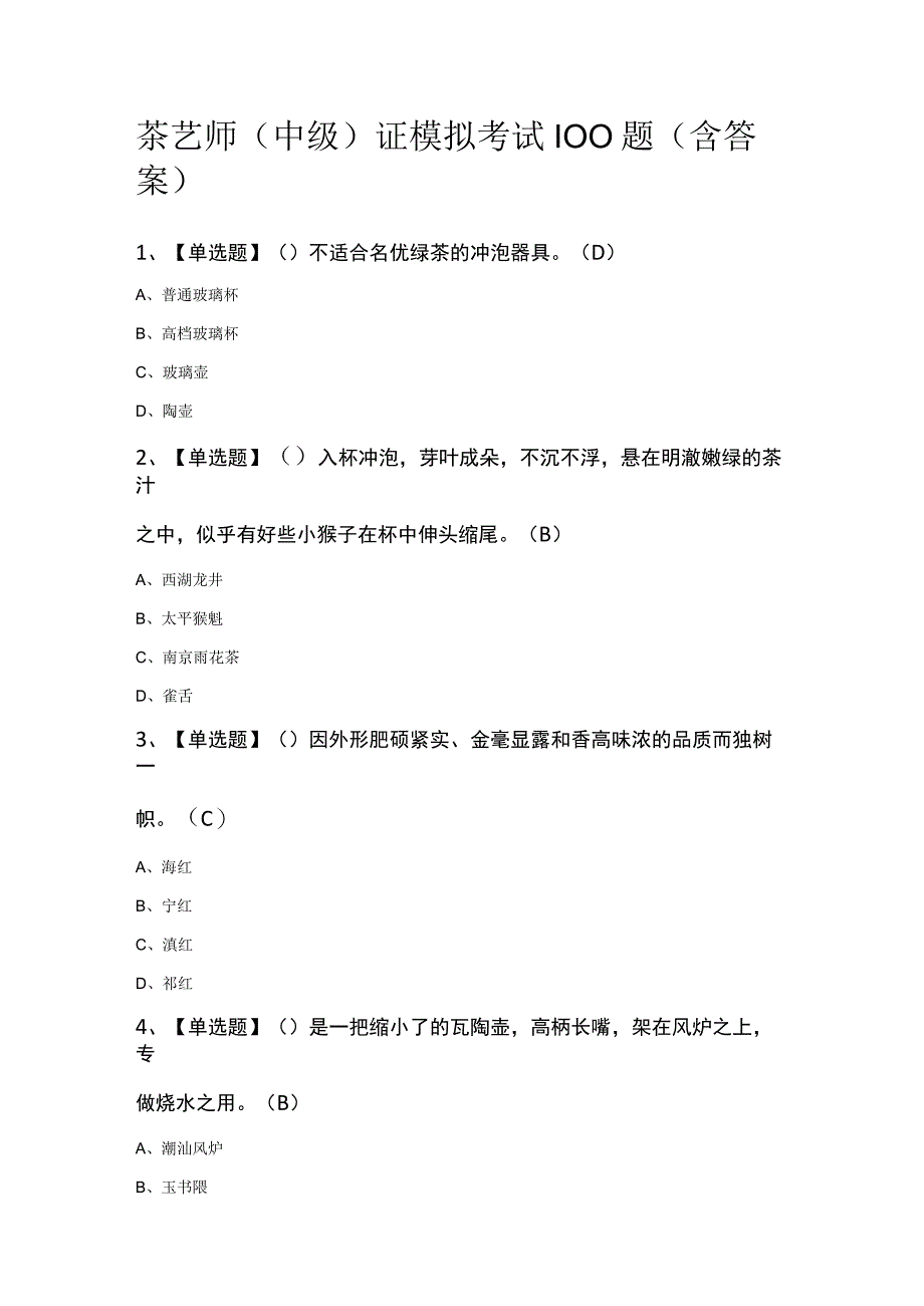 茶艺师（中级）证模拟考试100题（含答案）.docx_第1页