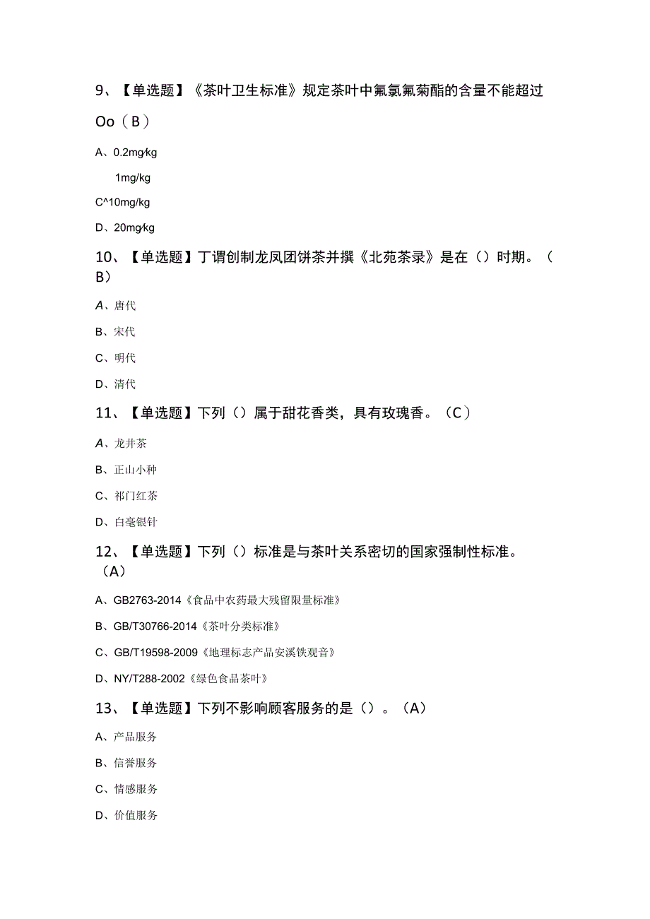 茶艺师（中级）证模拟考试100题（含答案）.docx_第3页