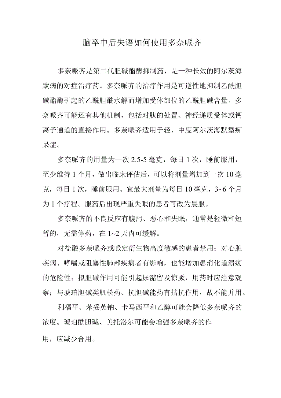 脑卒中后失语如何使用多奈哌齐.docx_第1页