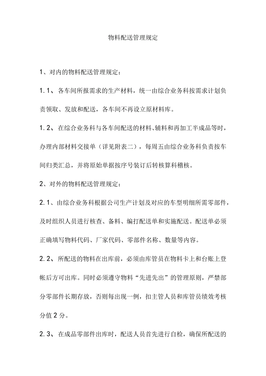 物料配送管理规定.docx_第1页