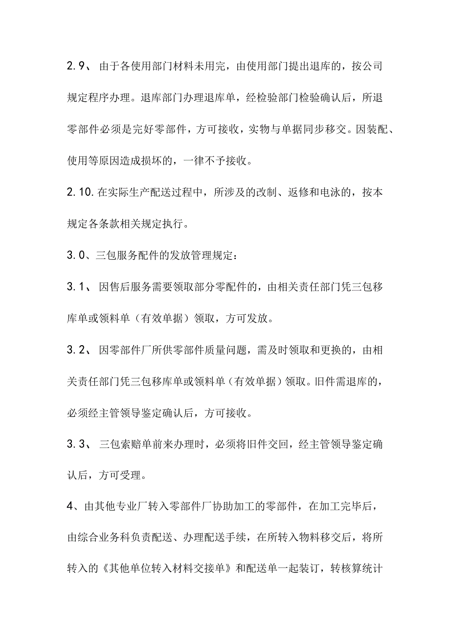 物料配送管理规定.docx_第3页