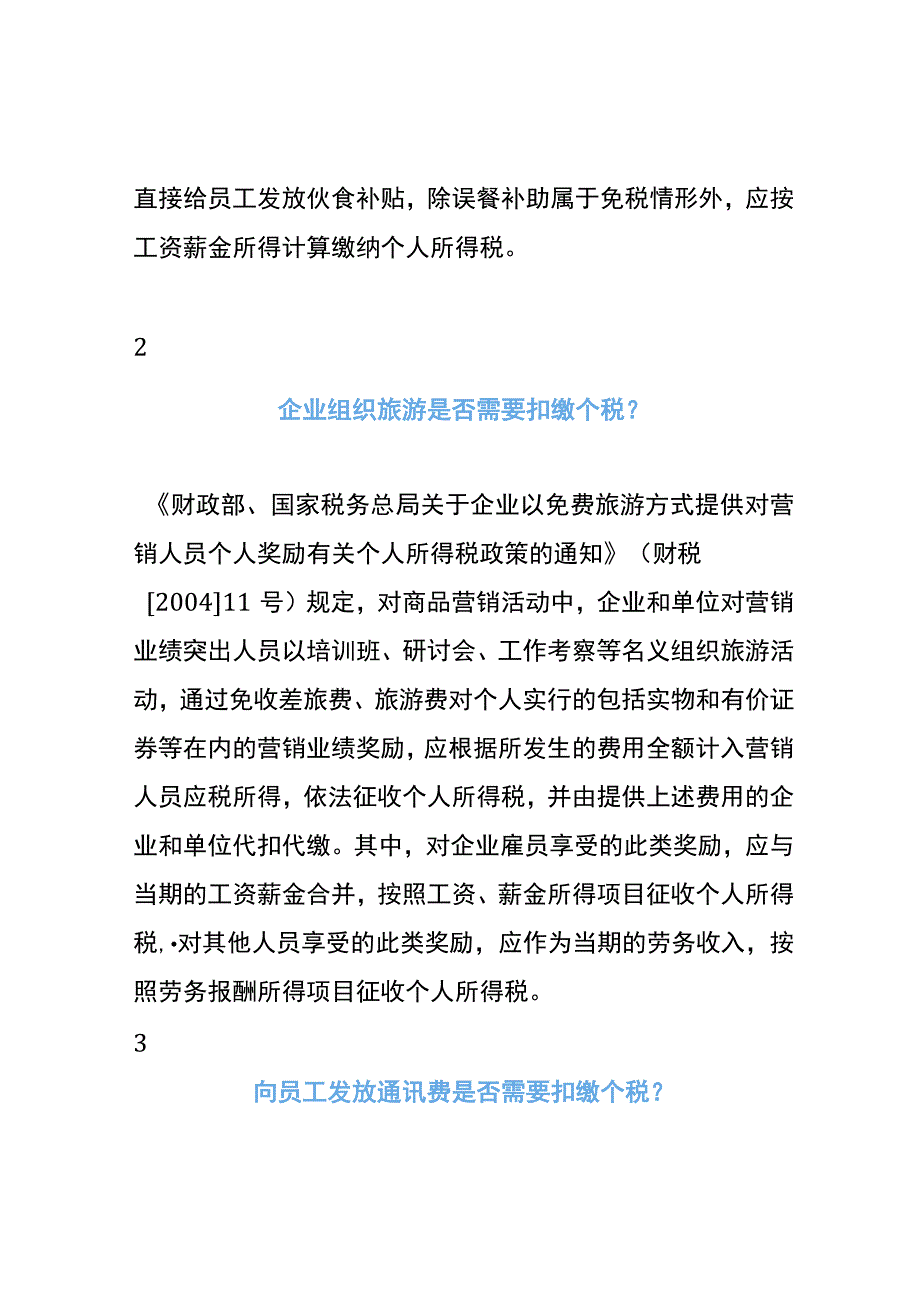 餐补、通讯费、交通费私车公用的是否需要缴个税.docx_第2页