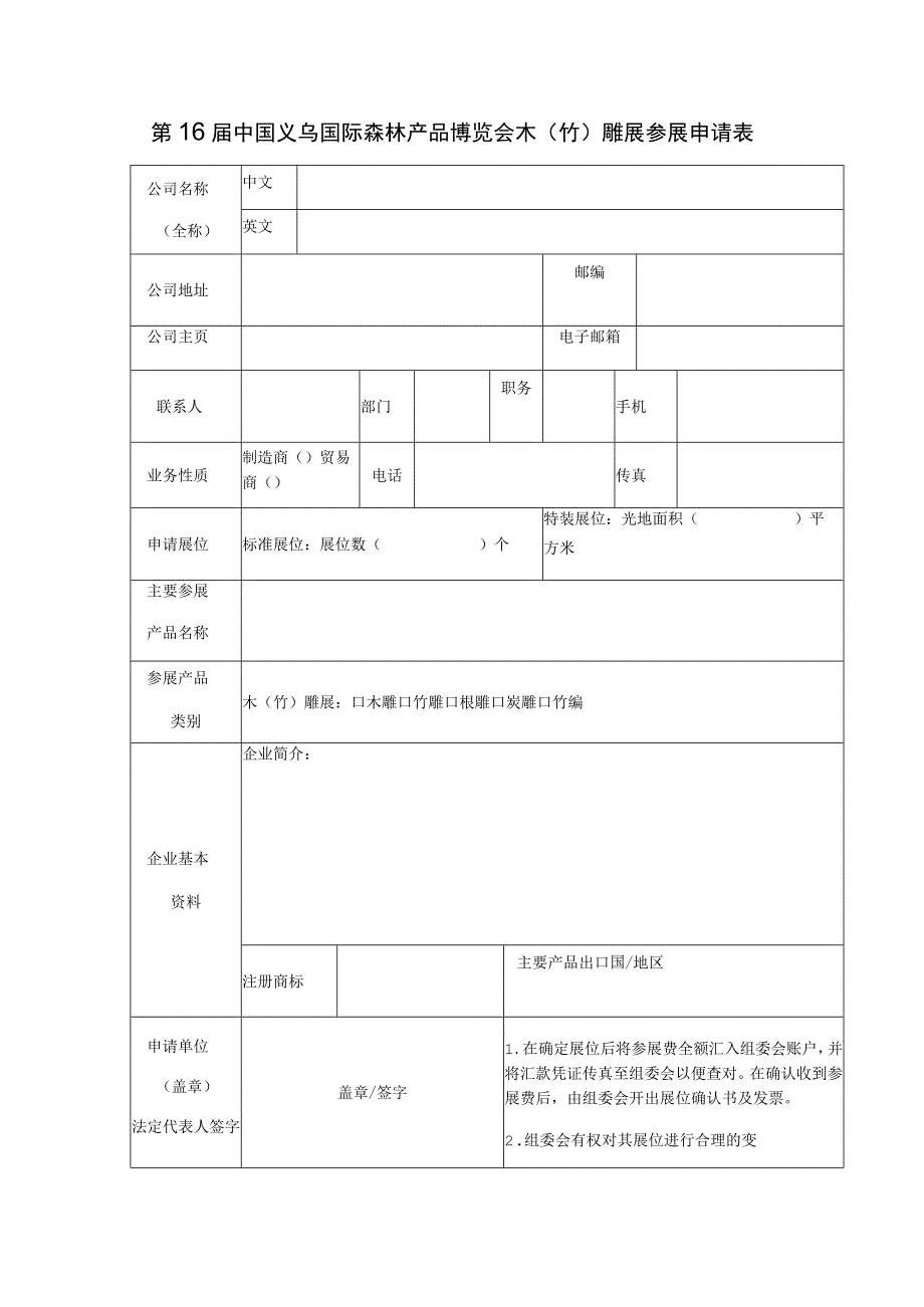 第16届中国义乌国际森林产品博览会木竹雕展参展申请表.docx_第1页