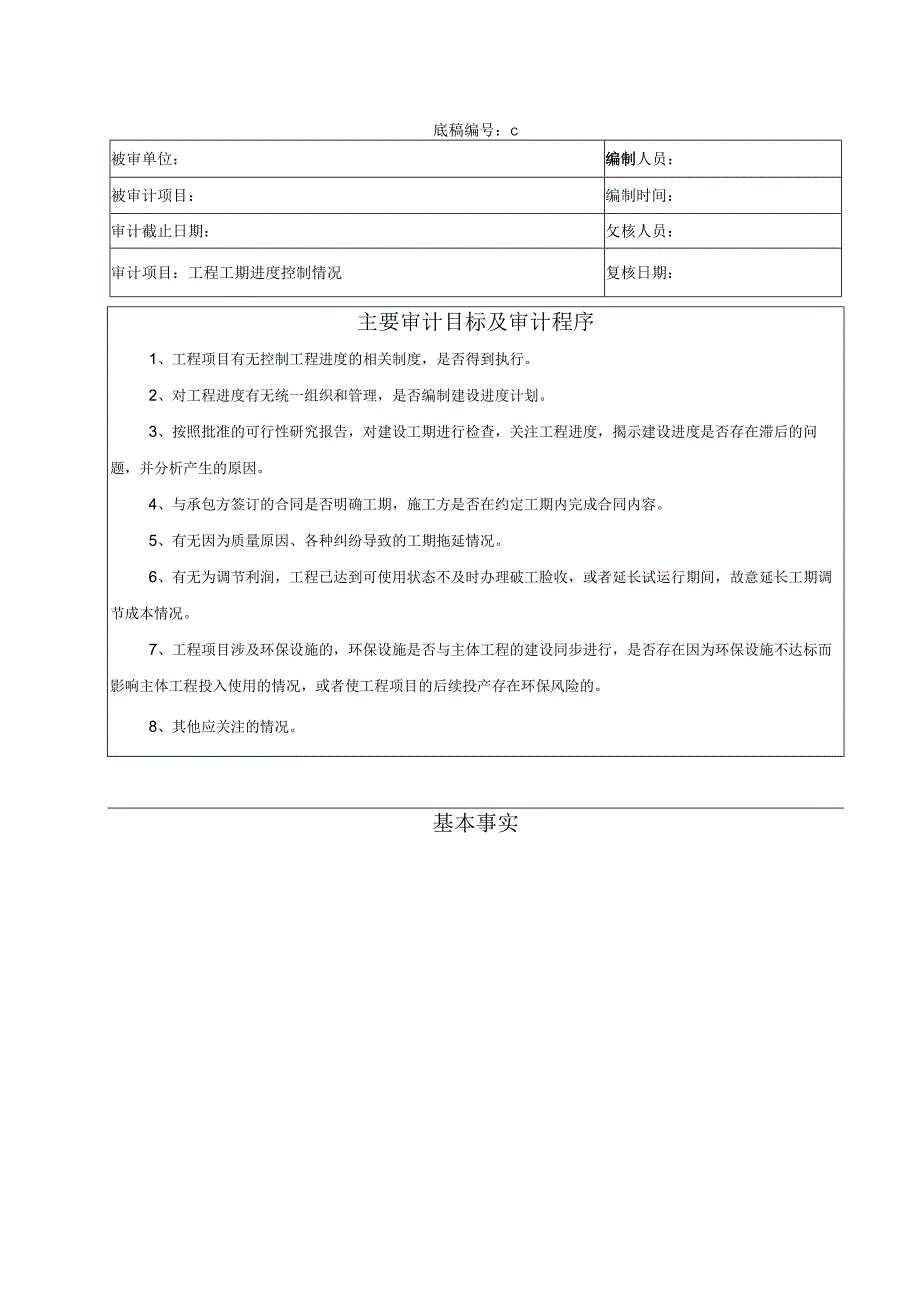 竣工财务决算审计工作底稿工程进度控制情况.docx_第1页