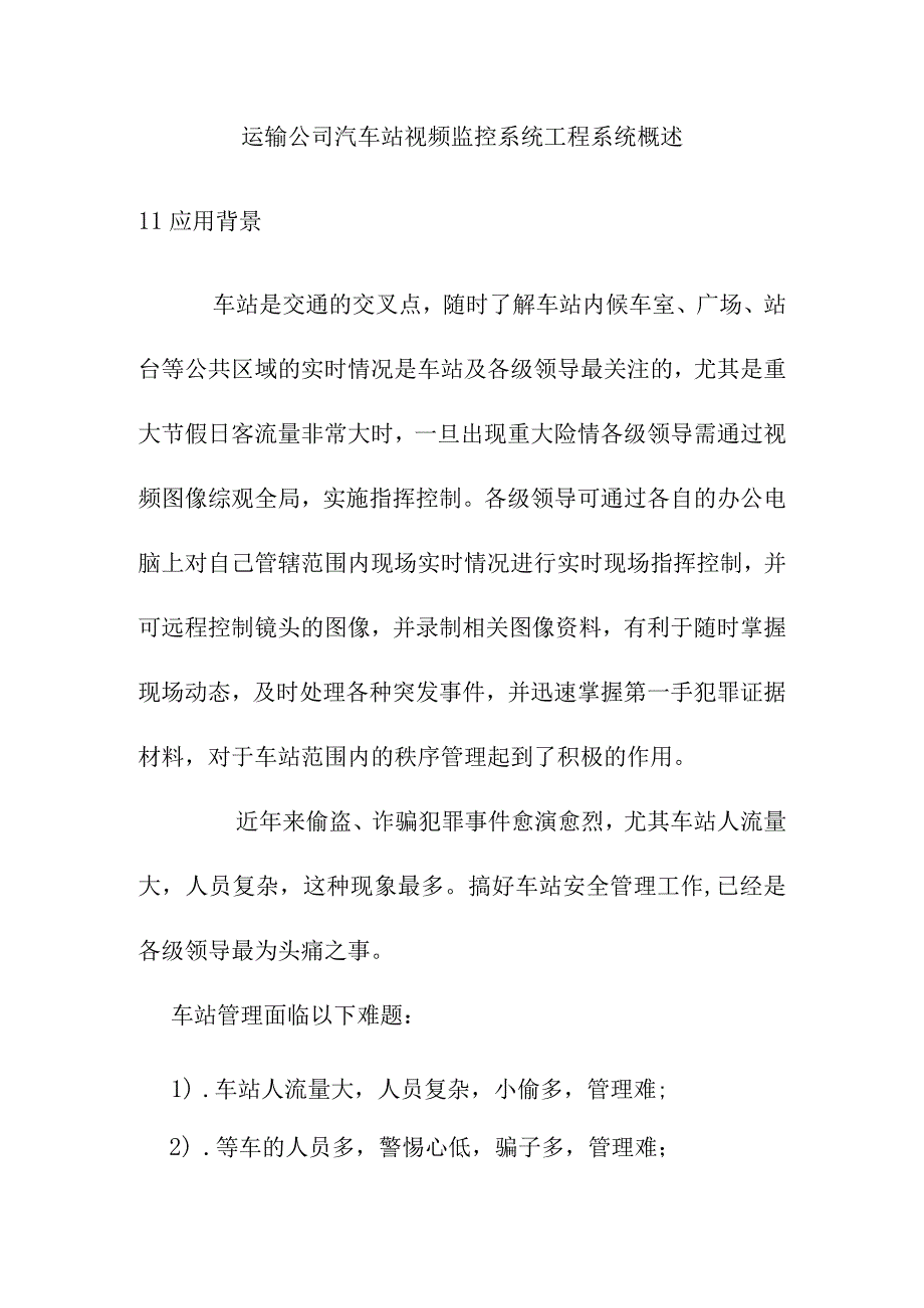 运输公司汽车站视频监控系统工程系统概述.docx_第1页