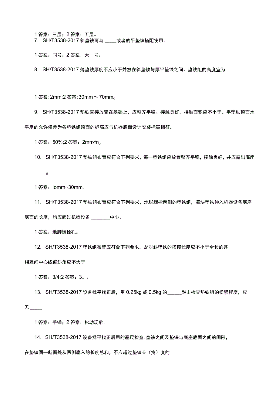 石油化工机器设备安装工程施工及验收通用规范考核试题及答案.docx_第2页